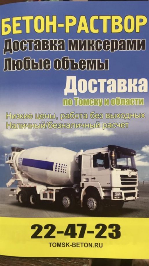 Доставка и перевозка бетона стоимость услуг и где заказать - Томск